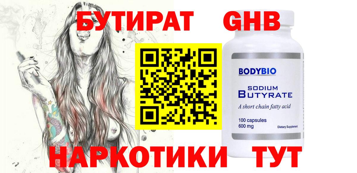 Бутират GHB Ахтубинск
