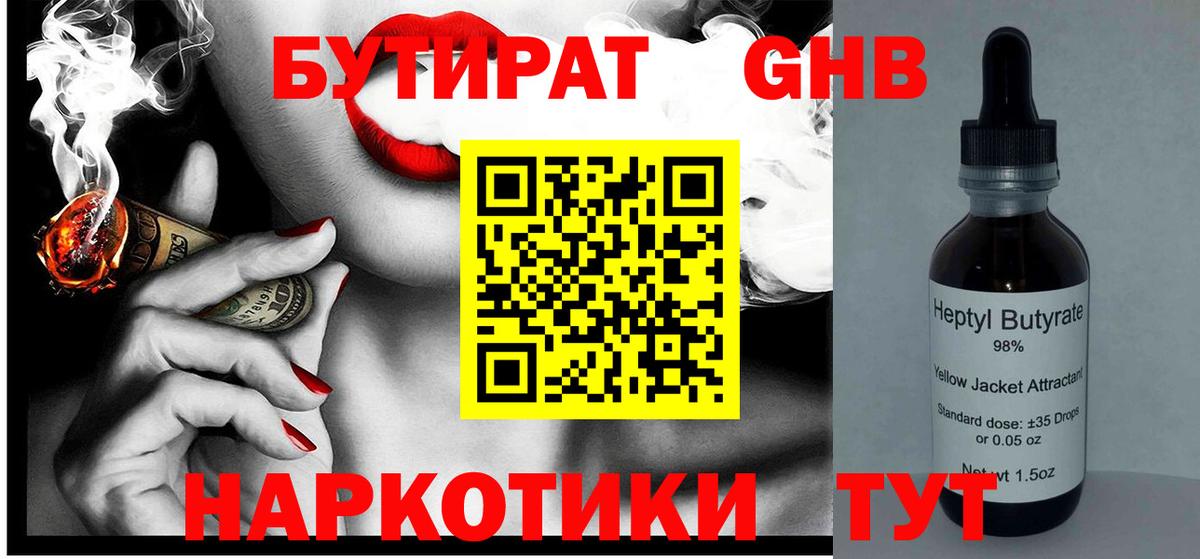 Бутират  Ахтубинск  Бутират GHB 